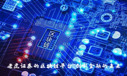 老虎证券的区块链平台：创新金融的未来