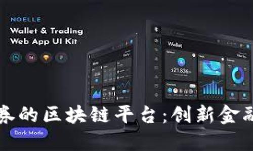 老虎证券的区块链平台：创新金融的未来
