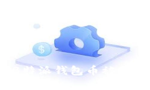 如何处理B特派钱包币被转走的情况?