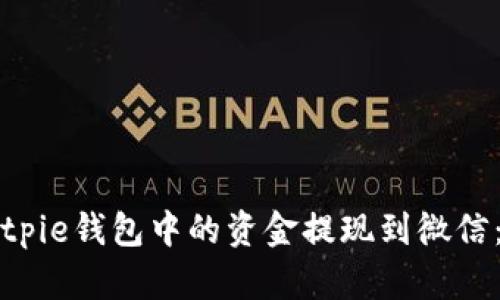 如何将Bitpie钱包中的资金提现到微信:详细指南