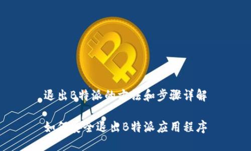 退出B特派的方法和步骤详解
如何安全退出B特派应用程序