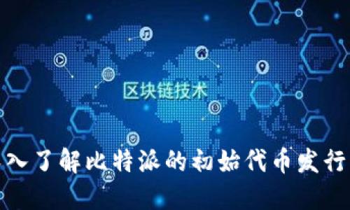 比特派ICO:深入了解比特派的初始代币发行及其市场影响
