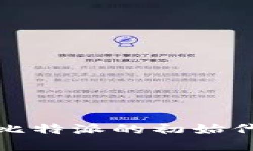 比特派ICO:深入了解比特派的初始代币发行及其市场影响