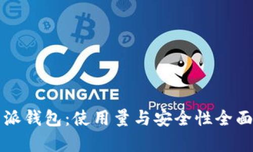 比特派钱包:使用量与安全性全面分析