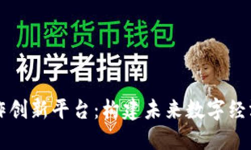 区块链合作创新平台:构建未来数字经济的新生态
