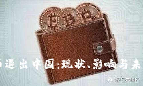 虚拟币退出中国:现状、影响与未来展望
