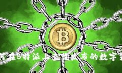 如何在B特派上查询发布的数字货币