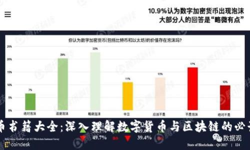 虚拟币书籍大全:深入理解数字货币与区块链的必读指南