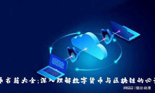 虚拟币书籍大全:深入理解数字货币与区块链的必读指南