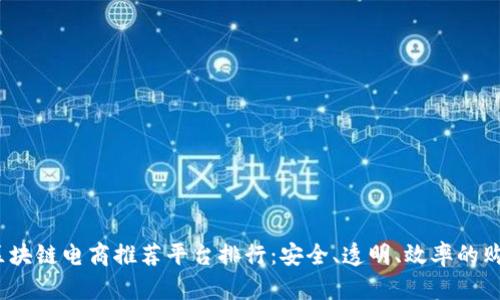 2023年区块链电商推荐平台排行:安全、透明、效率的购物新选择