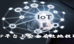 如何在BitP平台上安全有效地提取数字
