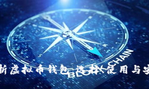 全面解析虚拟币钱包:选择、使用与安全保障