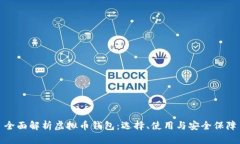 全面解析虚拟币钱包：选择、使用与安
