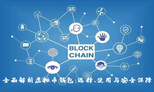 全面解析虚拟币钱包:选择、使用与安全保障