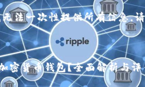 由于请求的内容较长,我无法一次性提供所有信息。请让我逐步为您提供信息。
比特派是否是最安全的加密货币钱包?全面解析与评估