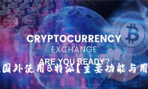 如何在国外使用B特派?主要功能与用户指南