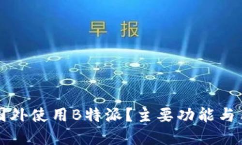 如何在国外使用B特派?主要功能与用户指南