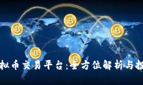 深圳虚拟币交易平台:全方位解析与投资策略