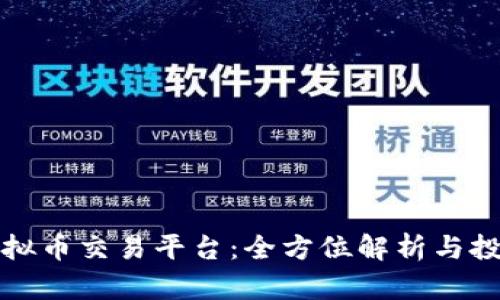深圳虚拟币交易平台:全方位解析与投资策略