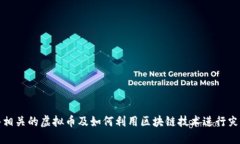 与洪水相关的虚拟币及如何利用区块链