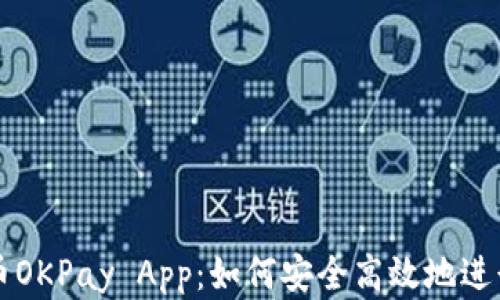 全面解析虚拟币OKPay App:如何安全高效地进行数字资产交易