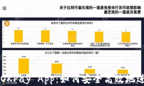 全面解析虚拟币OKPay App:如何安全高效地进行数字资产交易
