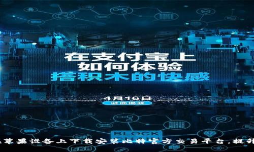 udiaoti如何在苹果设备上下载安装比特官方交易平台,提升您的投资体验