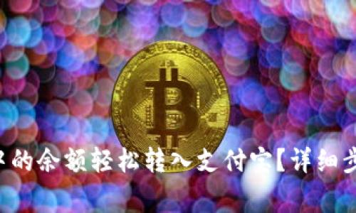 如何将B特派中的余额轻松转入支付宝?详细步骤和注意事项