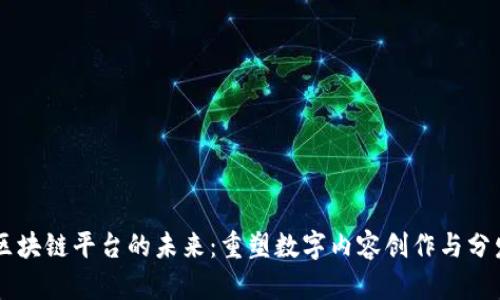 多媒体区块链平台的未来:重塑数字内容创作与分发的方式