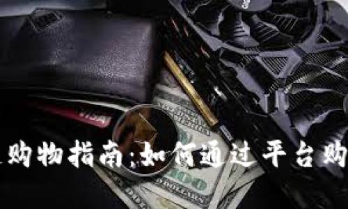 区块链购物指南:如何通过平台购买商品