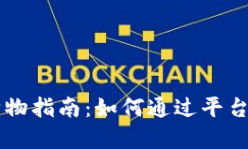 区块链购物指南:如何通过平台购买商品