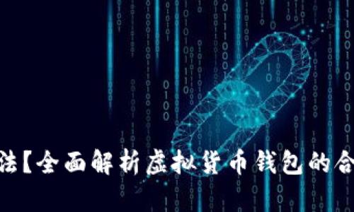 BitPie是否合法?全面解析虚拟货币钱包的合规性与安全性