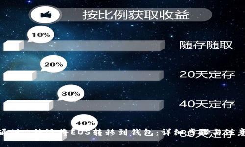 如何通过B特派将EOS转移到钱包:详细步骤与注意事项