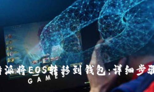 如何通过B特派将EOS转移到钱包:详细步骤与注意事项