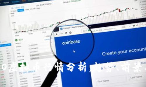 2023年NEO虚拟币行情分析:趋势、前景与投资策略