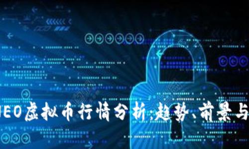 2023年NEO虚拟币行情分析:趋势、前景与投资策略