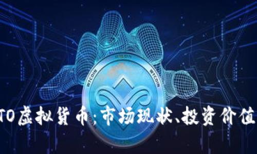 全面解析GTO虚拟货币:市场现状、投资价值与未来发展