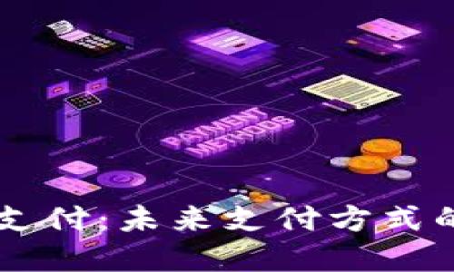 虚拟币手机支付:未来支付方式的变革与应用