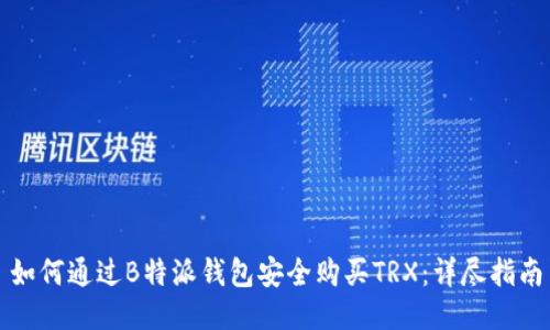 如何通过B特派钱包安全购买TRX:详尽指南
