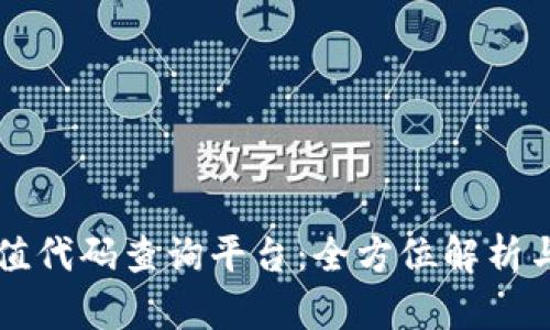 区块链充值代码查询平台:全方位解析与实用指南