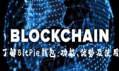 深入了解BitPie钱包：功能、优势及使用技巧