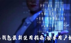   2023年B特派钱包最新使用指南：安卓