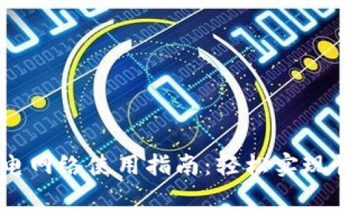 比特派钱包闪电网络使用指南：轻松实现快速比特币交易