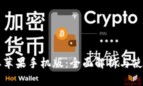 比特派苹果手机版：全面解析与使用指南