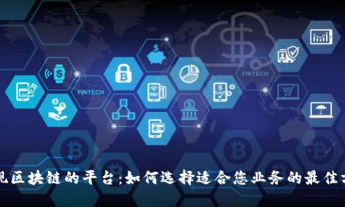 实现区块链的平台:如何选择适合您业务的最佳方案