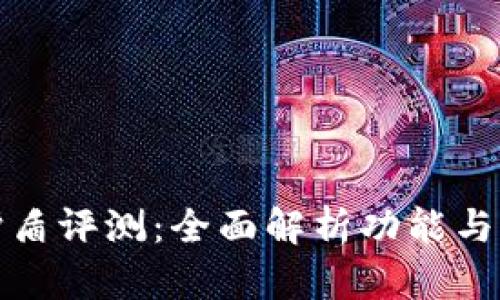 比特派护盾评测:全面解析功能与用户体验