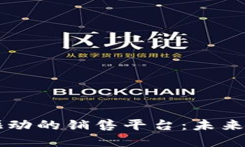 区块链技术驱动的销售平台：未来商业的新纪元