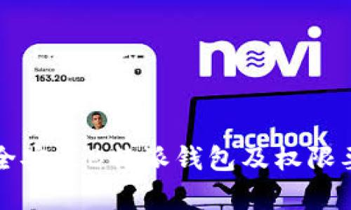 如何安全安装B特派钱包及权限要求解析