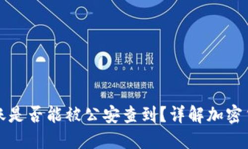 BitP转账是否能被公安查到?详解加密货币隐私