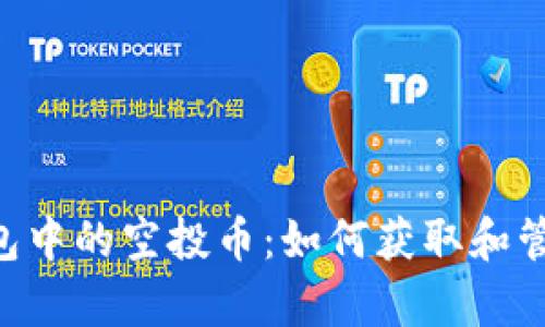 BitKeep钱包中的空投币：如何获取和管理数字资产